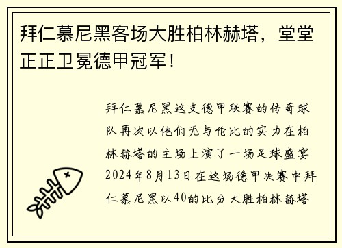 拜仁慕尼黑客场大胜柏林赫塔，堂堂正正卫冕德甲冠军！