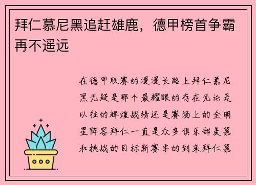 拜仁慕尼黑追赶雄鹿，德甲榜首争霸再不遥远