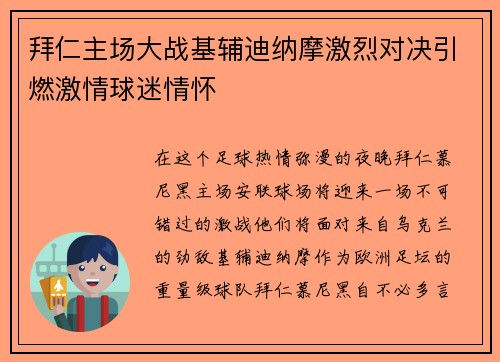 拜仁主场大战基辅迪纳摩激烈对决引燃激情球迷情怀