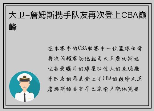 大卫-詹姆斯携手队友再次登上CBA巅峰