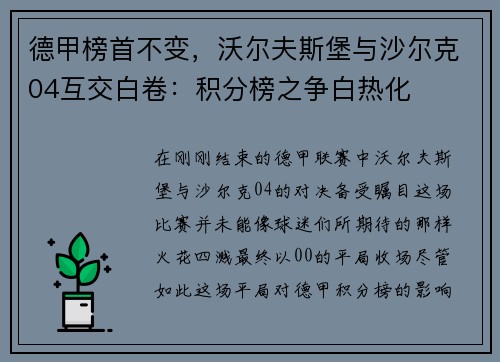 德甲榜首不变，沃尔夫斯堡与沙尔克04互交白卷：积分榜之争白热化