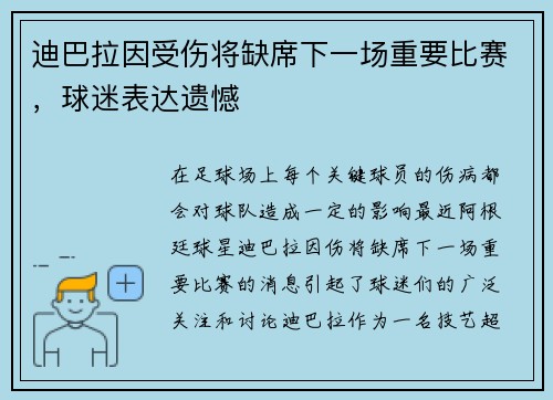 迪巴拉因受伤将缺席下一场重要比赛，球迷表达遗憾