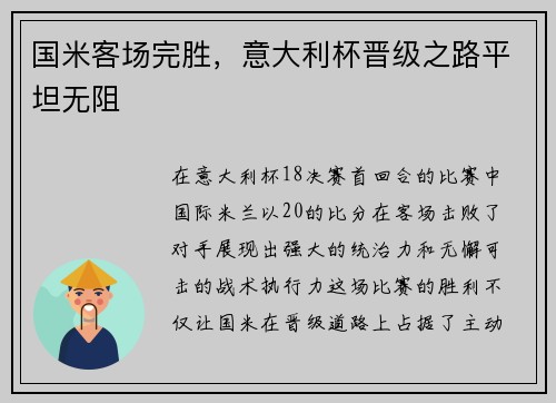 国米客场完胜，意大利杯晋级之路平坦无阻