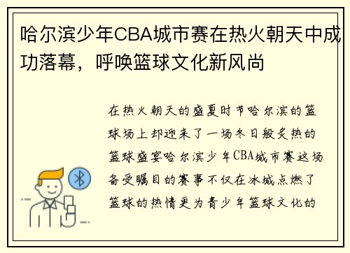 哈尔滨少年CBA城市赛在热火朝天中成功落幕，呼唤篮球文化新风尚