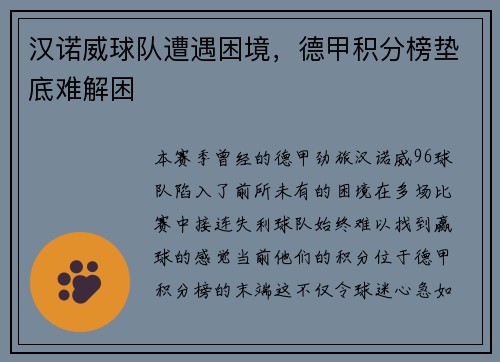 汉诺威球队遭遇困境，德甲积分榜垫底难解困