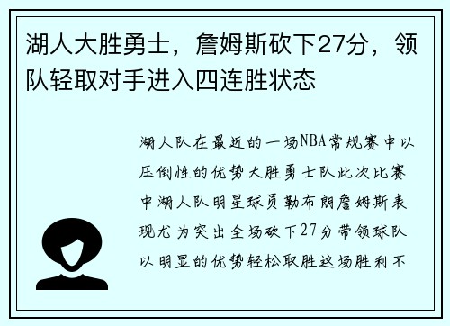 湖人大胜勇士，詹姆斯砍下27分，领队轻取对手进入四连胜状态