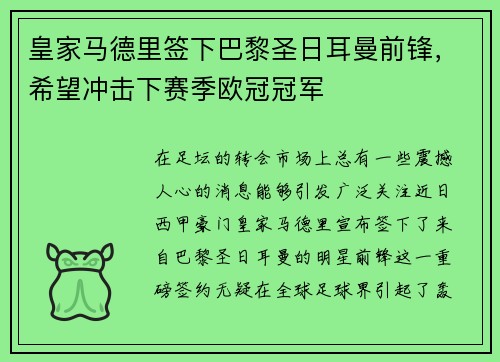 皇家马德里签下巴黎圣日耳曼前锋，希望冲击下赛季欧冠冠军