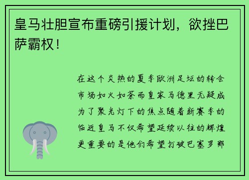 皇马壮胆宣布重磅引援计划，欲挫巴萨霸权！