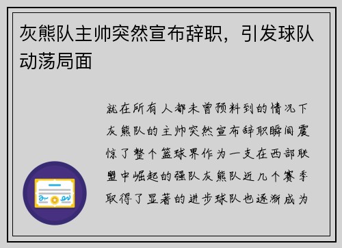 灰熊队主帅突然宣布辞职，引发球队动荡局面