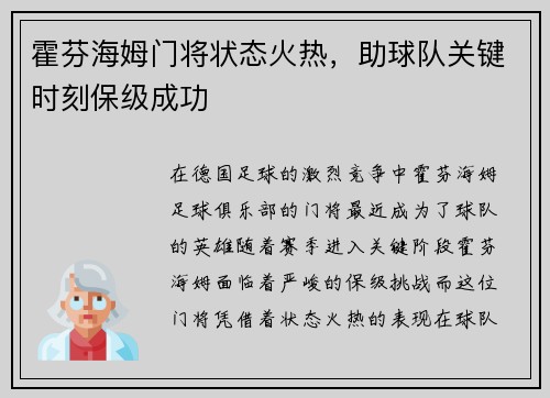 霍芬海姆门将状态火热，助球队关键时刻保级成功