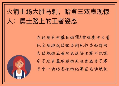 火箭主场大胜马刺，哈登三双表现惊人：勇士路上的王者姿态