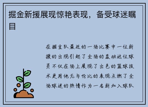 掘金新援展现惊艳表现，备受球迷瞩目