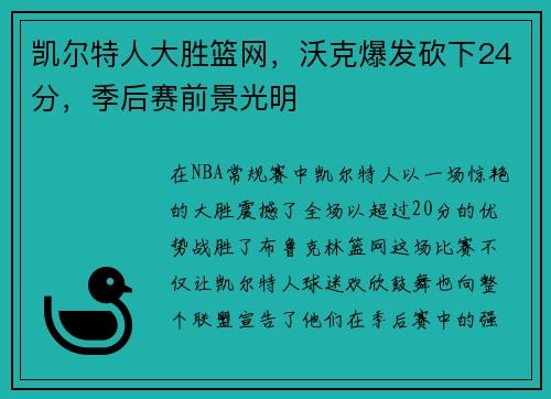 凯尔特人大胜篮网，沃克爆发砍下24分，季后赛前景光明