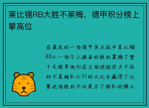 莱比锡RB大胜不莱梅，德甲积分榜上攀高位