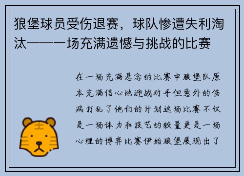 狼堡球员受伤退赛，球队惨遭失利淘汰——一场充满遗憾与挑战的比赛