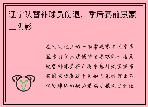 辽宁队替补球员伤退，季后赛前景蒙上阴影