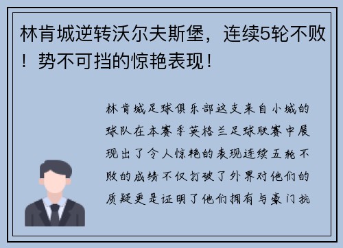 林肯城逆转沃尔夫斯堡，连续5轮不败！势不可挡的惊艳表现！