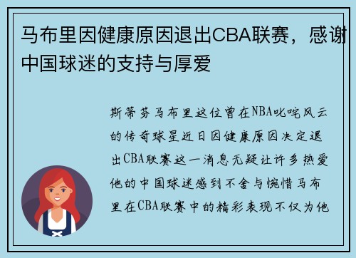 马布里因健康原因退出CBA联赛，感谢中国球迷的支持与厚爱