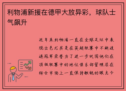 利物浦新援在德甲大放异彩，球队士气飙升