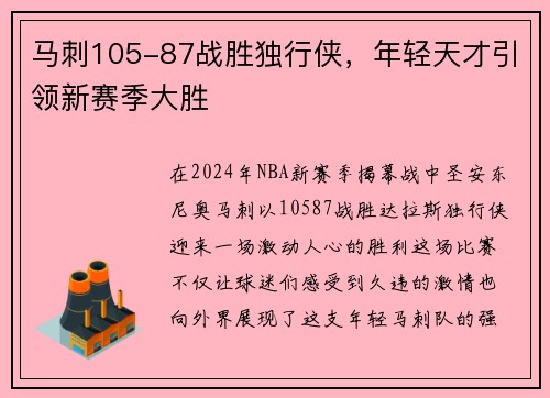 马刺105-87战胜独行侠，年轻天才引领新赛季大胜