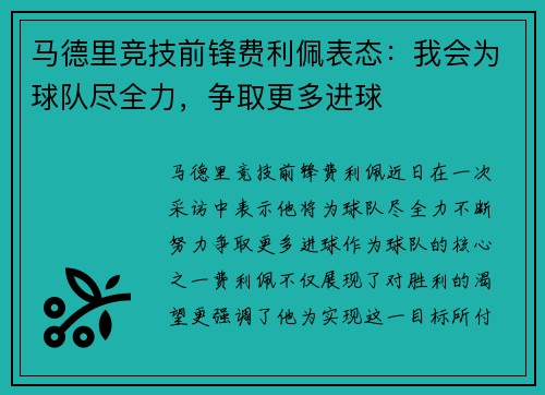 马德里竞技前锋费利佩表态：我会为球队尽全力，争取更多进球