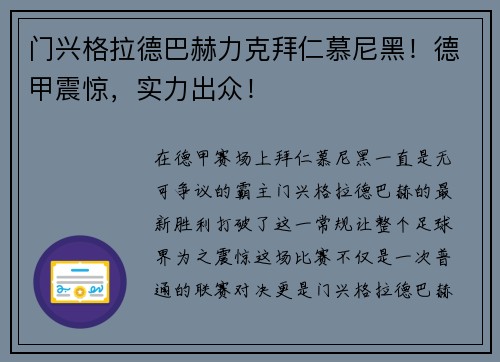 门兴格拉德巴赫力克拜仁慕尼黑！德甲震惊，实力出众！