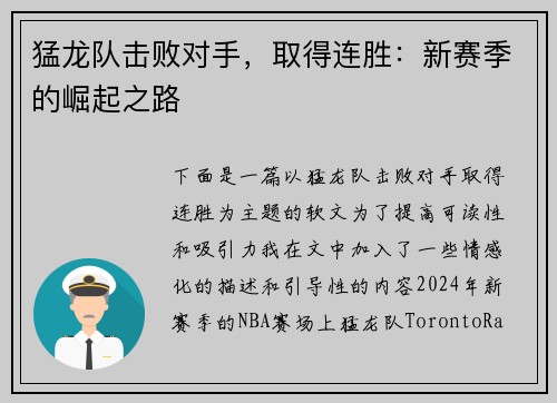 猛龙队击败对手，取得连胜：新赛季的崛起之路