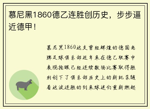 慕尼黑1860德乙连胜创历史，步步逼近德甲！