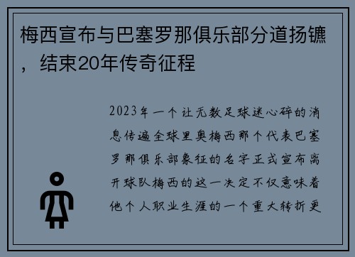 梅西宣布与巴塞罗那俱乐部分道扬镳，结束20年传奇征程