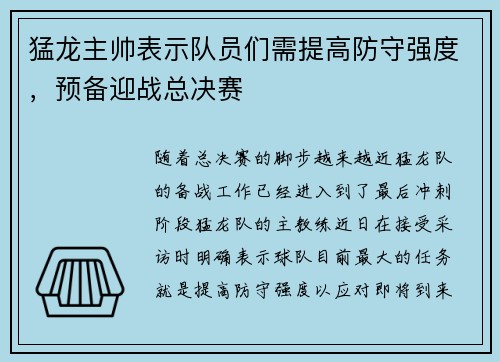 猛龙主帅表示队员们需提高防守强度，预备迎战总决赛