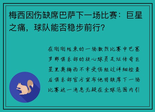 梅西因伤缺席巴萨下一场比赛：巨星之痛，球队能否稳步前行？