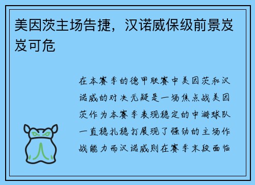 美因茨主场告捷，汉诺威保级前景岌岌可危