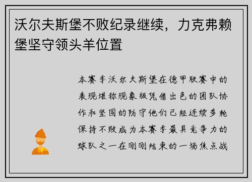 沃尔夫斯堡不败纪录继续，力克弗赖堡坚守领头羊位置