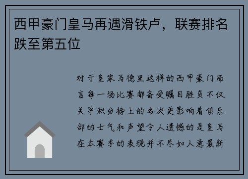 西甲豪门皇马再遇滑铁卢，联赛排名跌至第五位