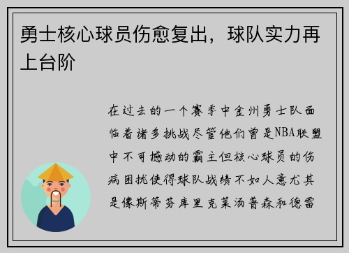 勇士核心球员伤愈复出，球队实力再上台阶
