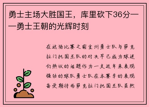 勇士主场大胜国王，库里砍下36分——勇士王朝的光辉时刻