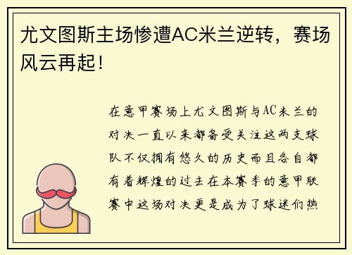 尤文图斯主场惨遭AC米兰逆转，赛场风云再起！