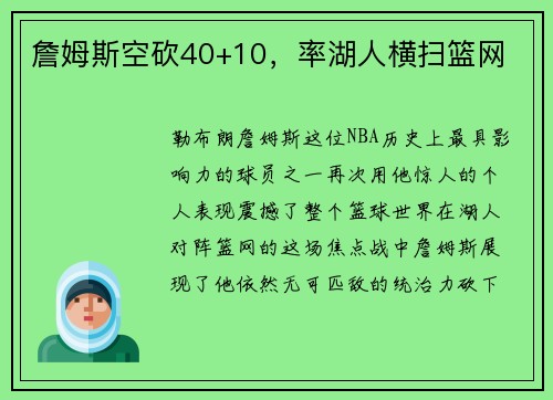 詹姆斯空砍40+10，率湖人横扫篮网