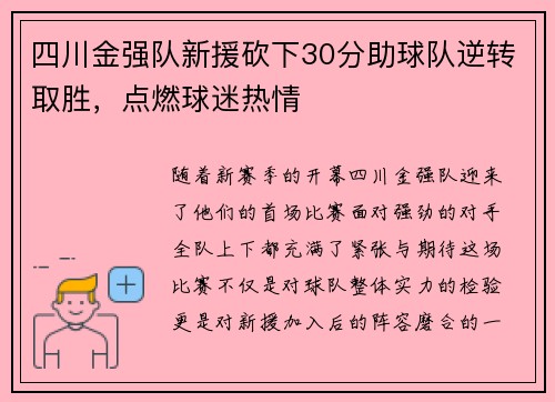 四川金强队新援砍下30分助球队逆转取胜，点燃球迷热情