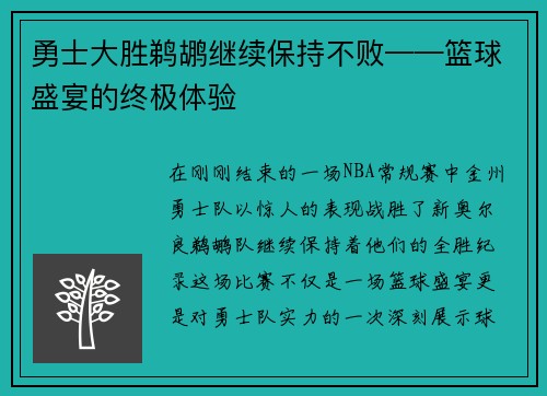 勇士大胜鹈鹕继续保持不败——篮球盛宴的终极体验