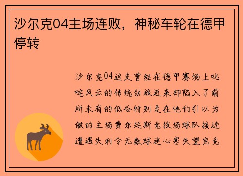 沙尔克04主场连败，神秘车轮在德甲停转