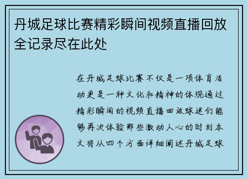 丹城足球比赛精彩瞬间视频直播回放全记录尽在此处