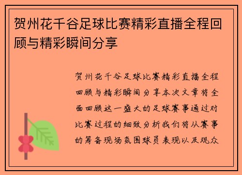 贺州花千谷足球比赛精彩直播全程回顾与精彩瞬间分享