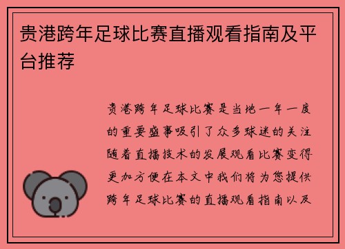 贵港跨年足球比赛直播观看指南及平台推荐