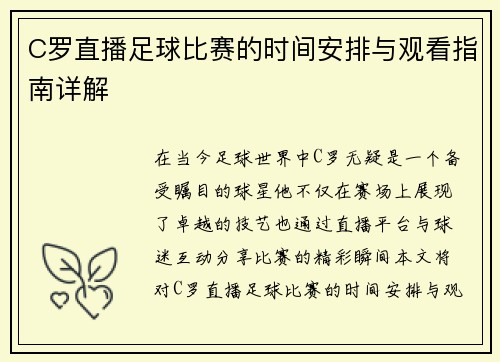 C罗直播足球比赛的时间安排与观看指南详解