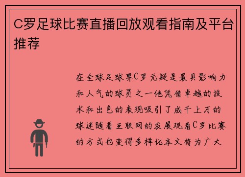 C罗足球比赛直播回放观看指南及平台推荐