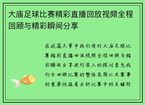 大庙足球比赛精彩直播回放视频全程回顾与精彩瞬间分享