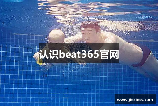 认识beat365官网